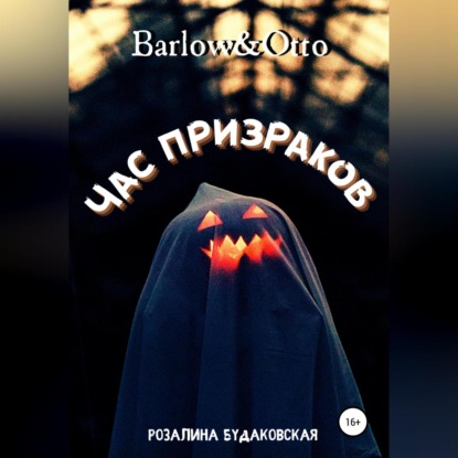 Barlow&Otto. Час призраков - Розалина Будаковская