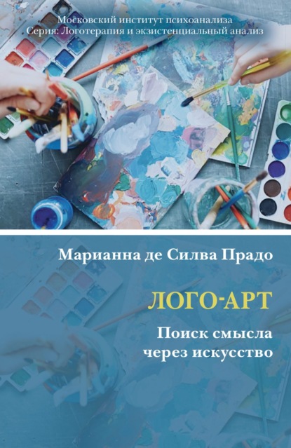 Лого-Арт. Поиск смысла через искусство - Марианна де Силва Прадо