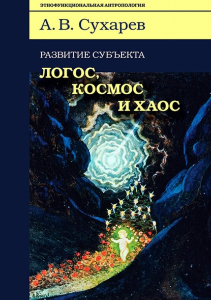 Развитие субъекта: логос, космос и хаос — А. В. Сухарев