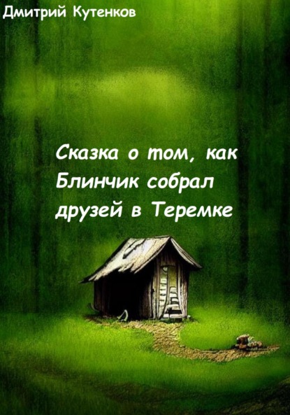 Сказка о том, как Блинчик собрал друзей в Теремке - Дмитрий Кутенков