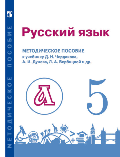 Русский язык. 5 класс. Методическое пособие для учителя к учебнику - В. Е. Пугач