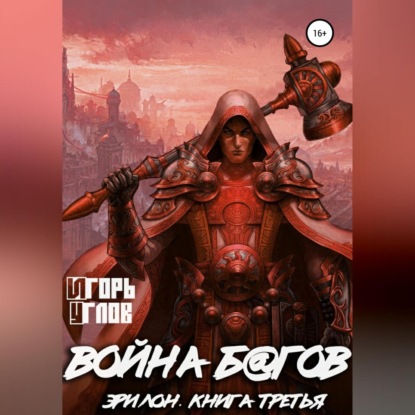 Эрилон: Война б@гов. Книга третья - Игорь Углов