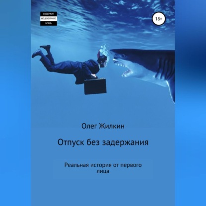 Отпуск без задержания - Олег Николаевич Жилкин