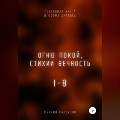 Огню покой, стихии вечность. Потоковая книга в форме диалога - Михаил Константинович Калдузов