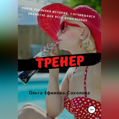 Тренер - Ольга Ефимова-Соколова