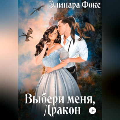 Выбери меня, Дракон — Элинара Фокс