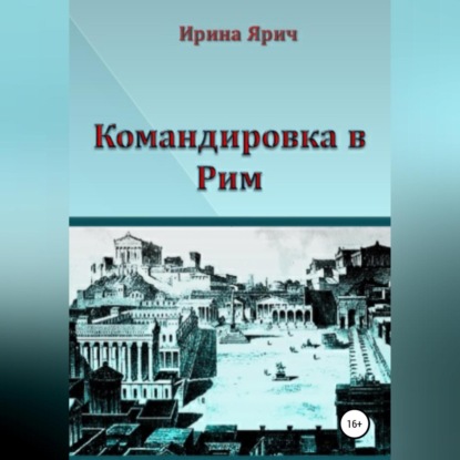 Командировка в Рим — Ирина Ярич