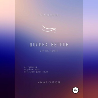 Долина ветров. Для всех идущих. Книга-проводник - Михаил Константинович Калдузов