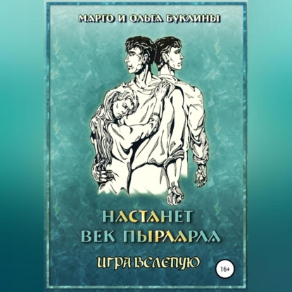 Настанет век пырларла. Книга 4. Игра вслепую - Ольга Буклина