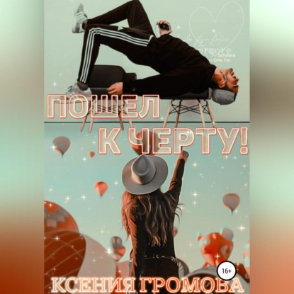 Пошел к черту! - Ксения Громова