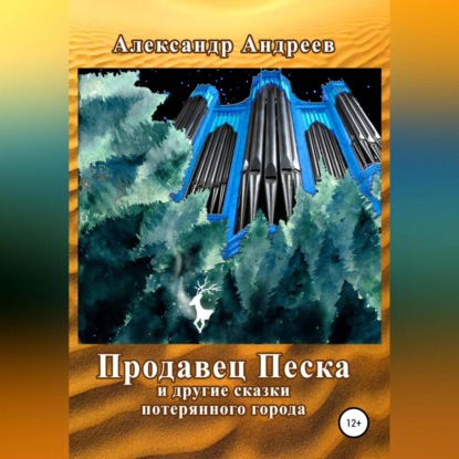 Продавец Песка и другие сказки потерянного города - Александр Андреев