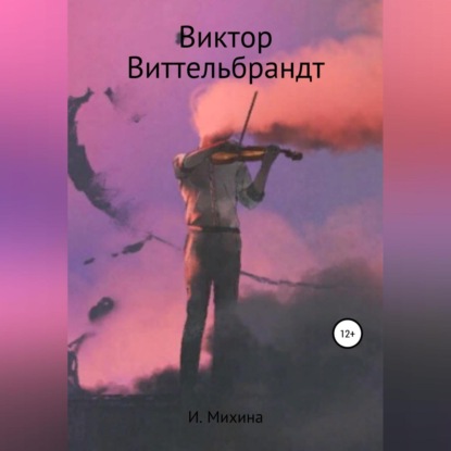 Виктор Виттельбрандт - Ирина Михина