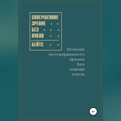 Совершенное зрение без очков. Лечение несовершенного зрения без помощи очков — Уильям Бейтс