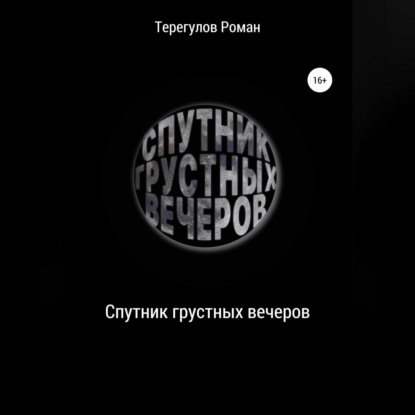 Спутник грустных вечеров - Роман Ирекович Терегулов