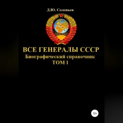 Все генералы СССР. Биографический справочник. Том 1 — Денис Юрьевич Соловьев