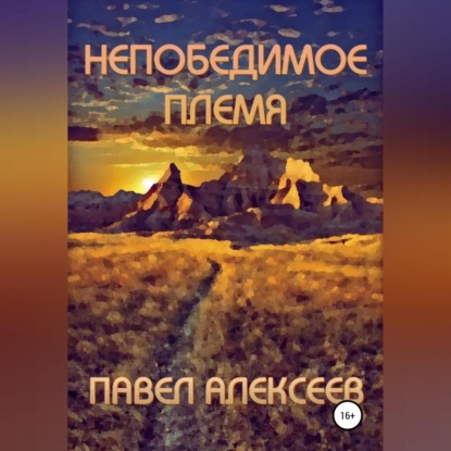 Непобедимое племя — Павел Николаевич Алексеев