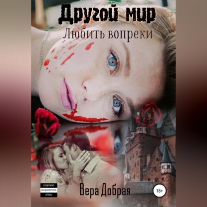 Другой мир. Любить вопреки - Вера Добрая