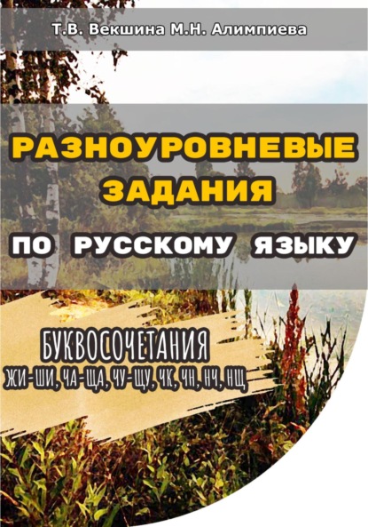 Разноуровневые задания по русскому языку. Буквосочетания жи-ши, ча-ща, чу-щу, чк, чн, нч, нщ — Татьяна Владимировна Векшина