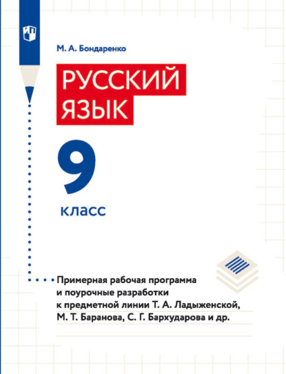 Русский язык. 9 класс. Примерная рабочая программа и поурочные разработки к предметной линии Т. А. Ладыженской, М. Т. Баранова, С. Г. Барxударова и др. - Марина Бондаренко