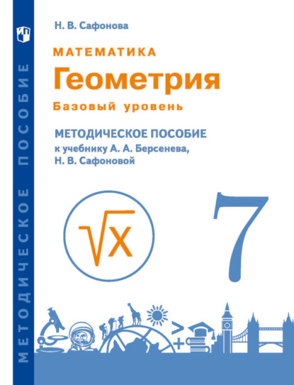 Математика. Геометрия. 7 класс. Базовый уровень. Методическое пособие к учебнику А.А. Берсенева, Н.В. Сафоновой - Н. В. Сафонова