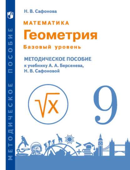 Математика. Геометрия. 9 класс. Базовый уровень. Методическое пособие к учебнику А.А. Берсенева, Н.В. Сафоновой - Н. В. Сафонова