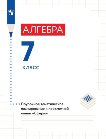 Алгебра. 7 класс. Поурочное тематическое планирование - Л. О. Рослова