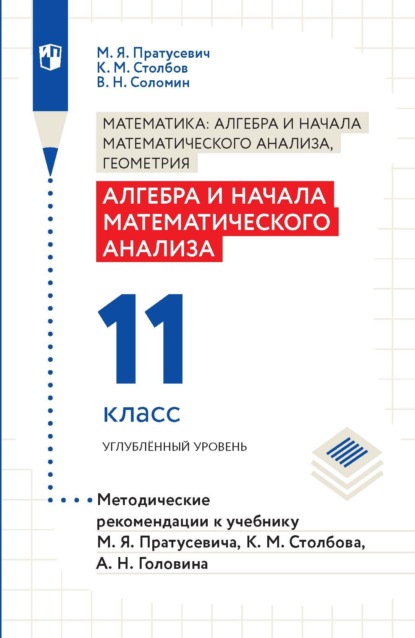 Алгебра и начала математического анализа. 11 класс. Углубленный уровень. Методические рекомендации к учебнику М. Я. Пратусевича, К. М. Столбова, А. Н. Головина - В. Н. Соломин