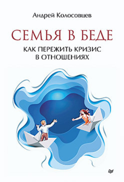 Семья в беде. Как пережить кризис в отношениях — Андрей Колосовцев