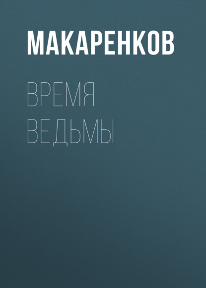 Время ведьмы — Максим Макаренков