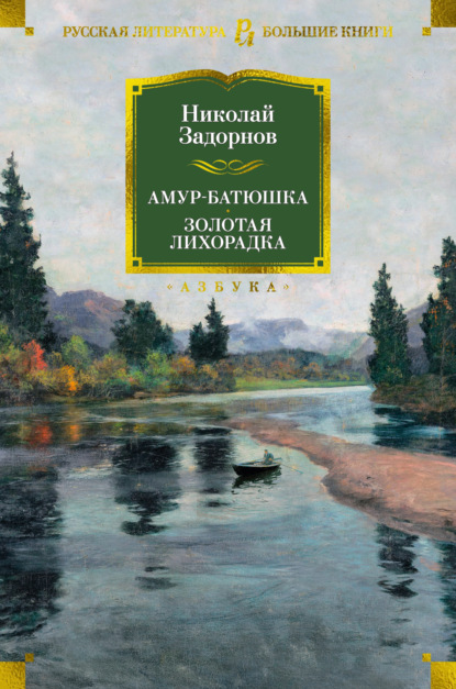 Амур-батюшка. Золотая лихорадка - Николай Задорнов