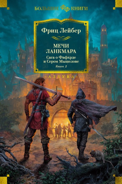 Мечи Ланкмара. Сага о Фафхрде и Сером Мышелове. Книга 2 — Фриц Ройтер Лейбер