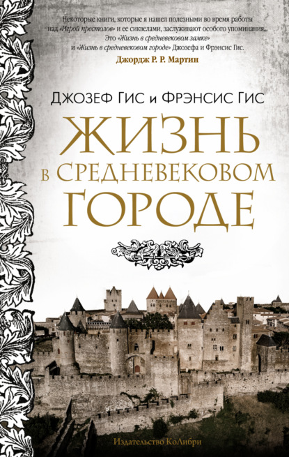 Жизнь в средневековом городе - Джозеф Гис