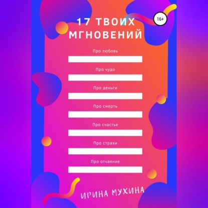 17 твоих мгновений - Ирина Мухина