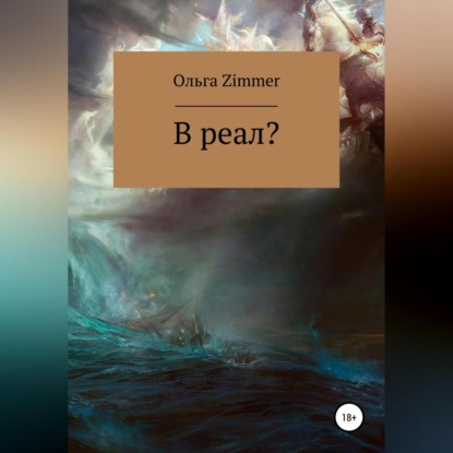 В реал? - Ольга Zimmer