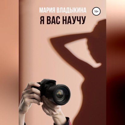 Я Вас научу — Мария Андреевна Владыкина