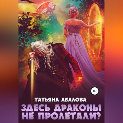 Здесь драконы не пролетали? - Татьяна Абалова