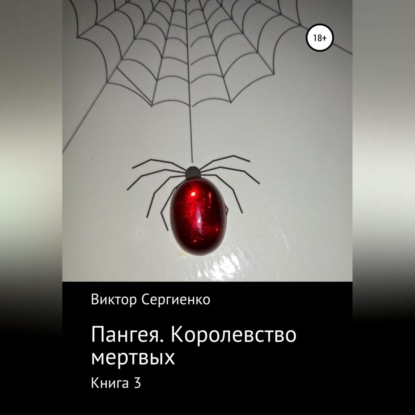 Пангея. Королевство мертвых. Книга 3 - Виктор Николаевич Сергиенко