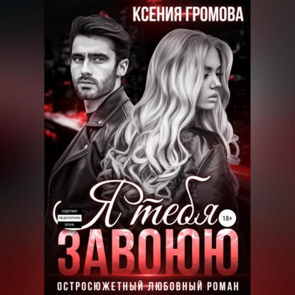 Я тебя завоюю — Ксения Громова