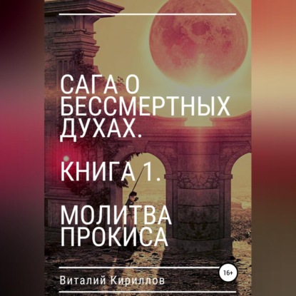 Сага о бессмертных духах. Книга 1. Молитва Прокиса — Виталий Александрович Кириллов