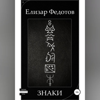 Знаки - Елизар Федотов