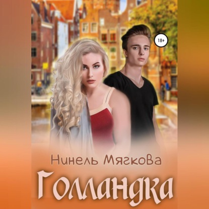 Голландка — Нинель Нуар