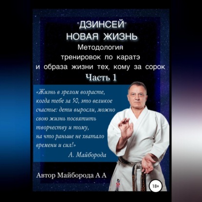 Методология тренировок по Каратэ и образа жизни тех, кому за сорок. 1 часть - Александр Алексеевич Майборода