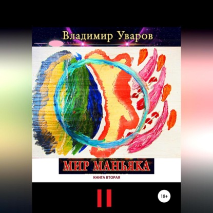 Мир Маньяка. Книга вторая — Владимир Уваров