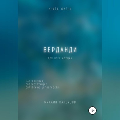 Верданди. Наставления, содействующие обретению целостности - Михаил Константинович Калдузов