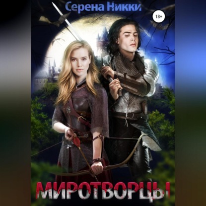 Миротворцы - Серена Никки