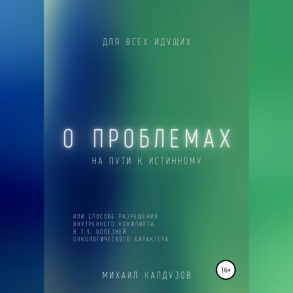 О проблемах на пути к истинному… - Михаил Константинович Калдузов