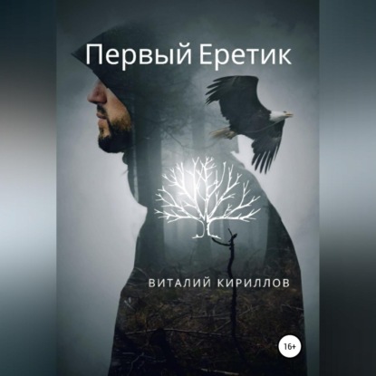 Первый Еретик - Виталий Александрович Кириллов