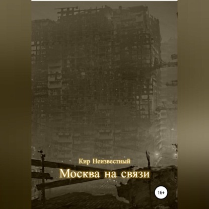 Москва на связи - Кир Николаевич Неизвестный