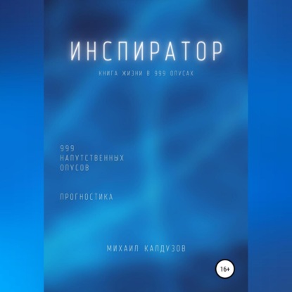 Инспиратор. Книга жизни. Для всех идущих. 999 напутственных опусов. Прогностика - Михаил Константинович Калдузов