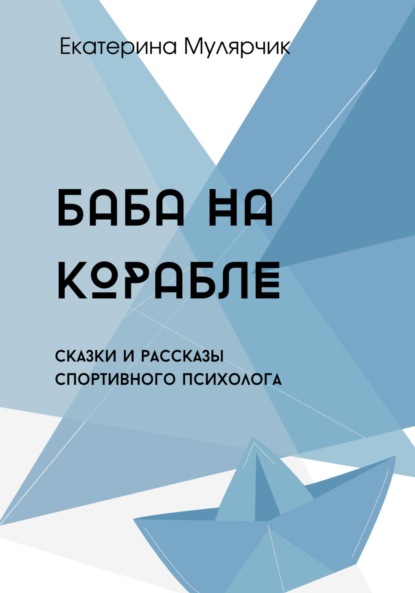 Баба на корабле. Сборник сказок спортивного психолога - Екатерина Александровна Мулярчик (Буча)